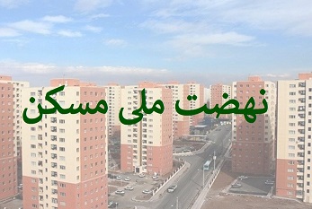 نهضت ملی مسکن