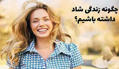 شاد زیستن